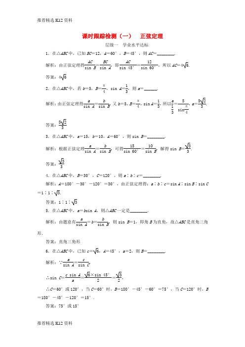 【推荐精选】2018年高中数学 课时跟踪检测(一)正弦定理 苏教版必修5