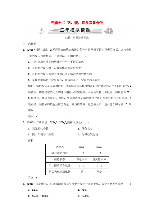 高考化学 专题十二 钠、镁、铝及其化合物(全国通用)