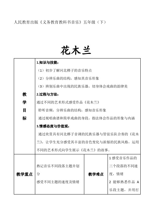 人教版五年级音乐下册(简谱)第三单元《花木兰》教学设计