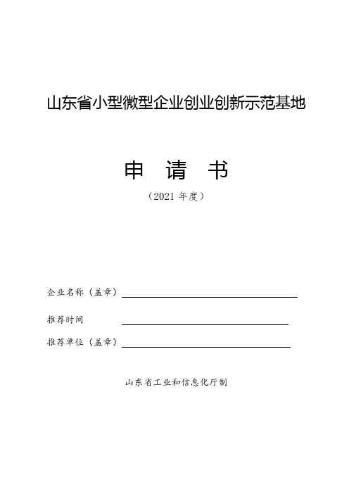 山东省小型微型企业创业创新示范基地