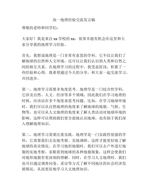 高一地理经验交流发言稿