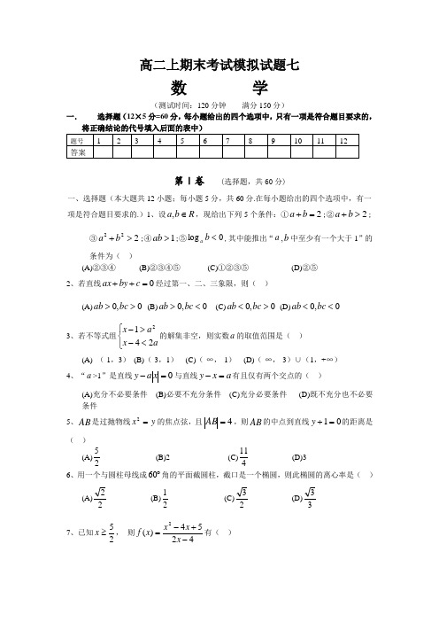 高二数学上期末考试模拟试题7.doc