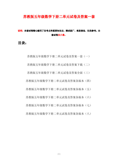 苏教版五年级数学下册二单元试卷及答案一套(八套)