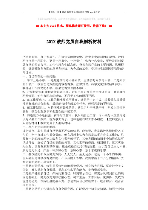 【推荐下载】201X教师党员自我剖析材料-word范文 (2页)