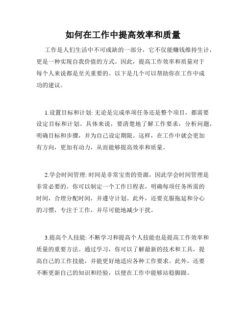 如何在工作中提高效率和质量