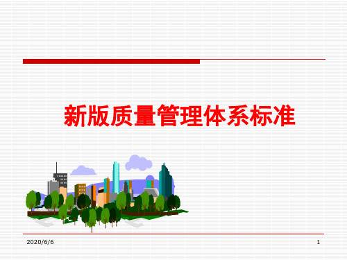 质量管理体系标准培训(PPT)