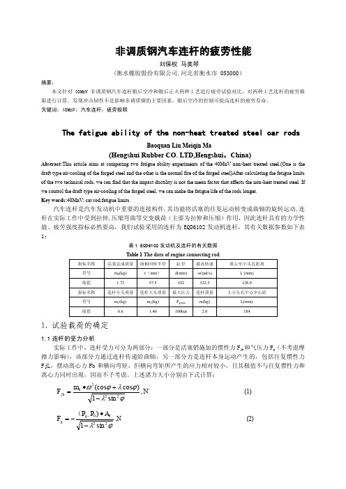 非调质钢汽车连杆的疲劳性能 热加工工艺