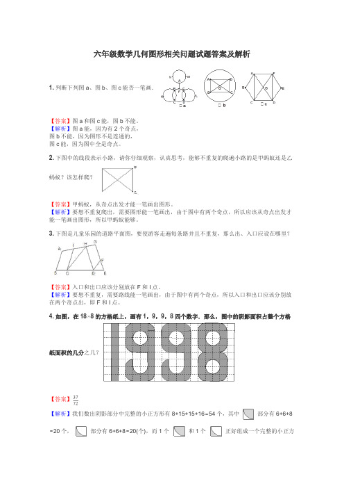 六年级数学几何图形相关问题试题答案及解析
