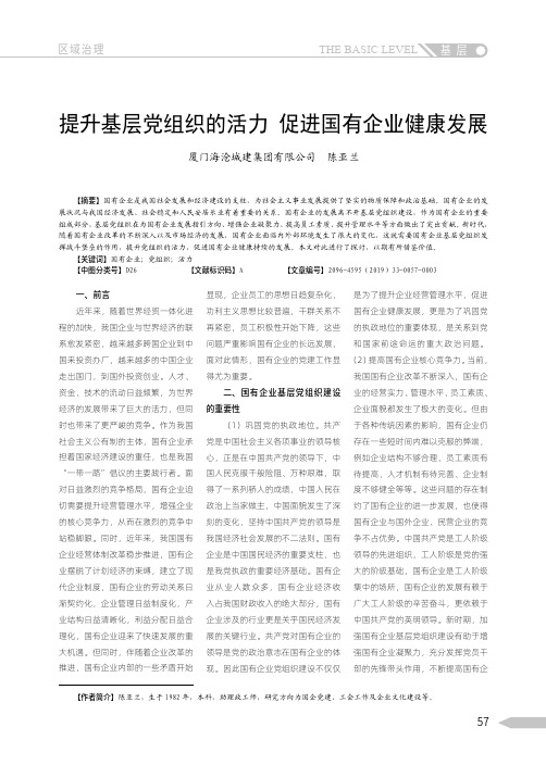 提升基层党组织的活力 促进国有企业健康发展