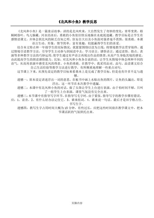 《北风和小鱼》教学反思