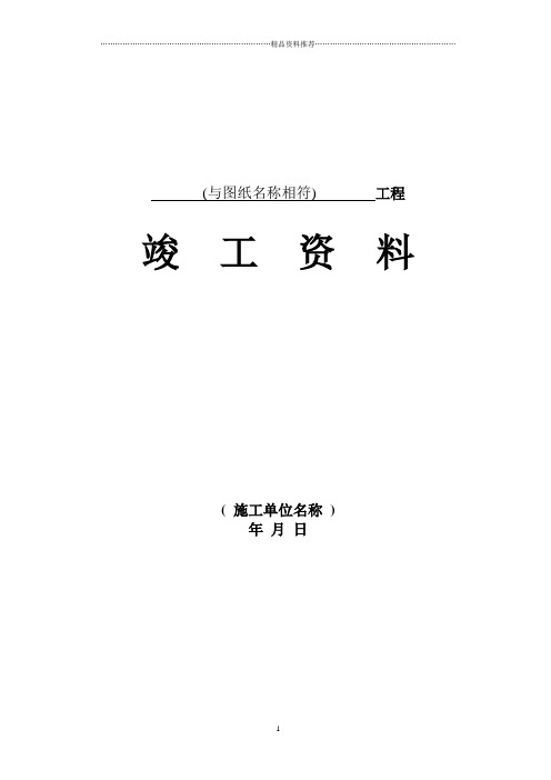 石油天然气工业基本建设工程竣工报告资料表格