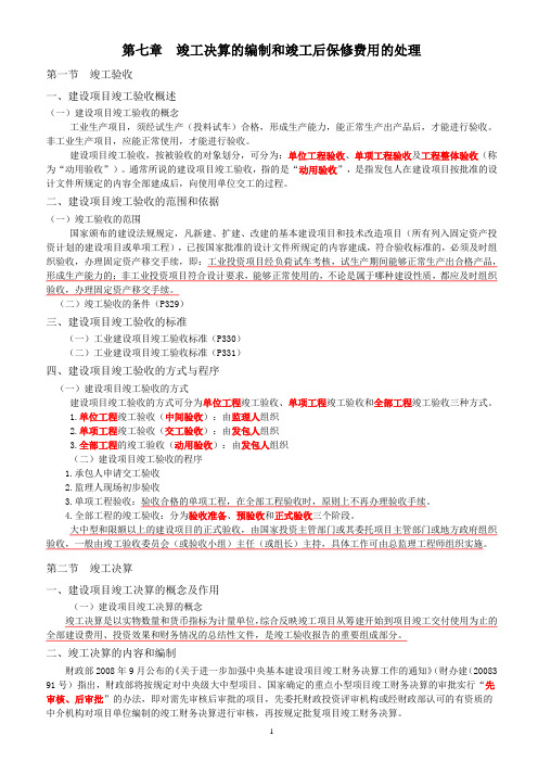 7、竣工决算的编制和竣工后保修费用的处理(6)