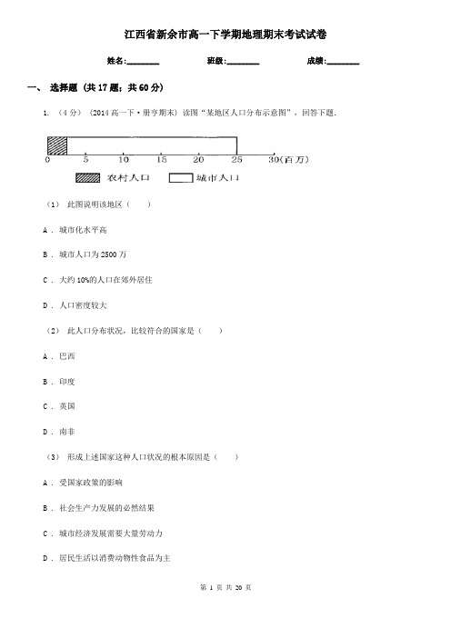 江西省新余市高一下学期地理期末考试试卷