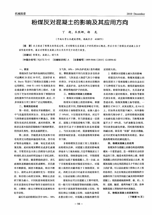粉煤灰对混凝土的影响及其应用方向