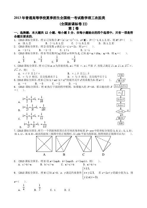 2013年高考理科数学全国新课标卷2试题与答案word解析版