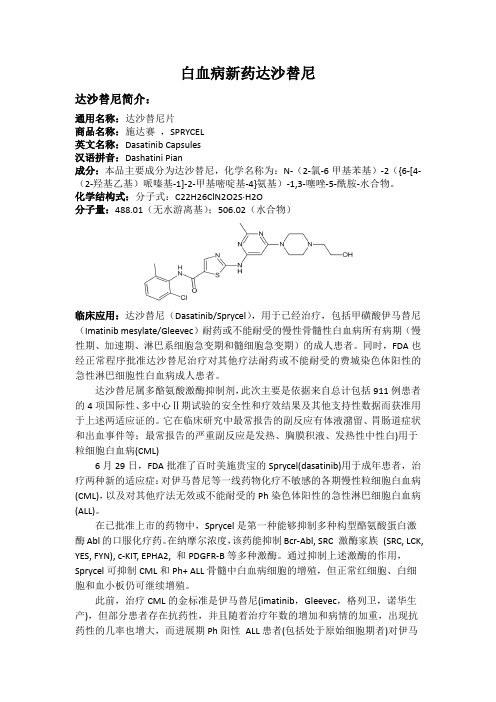 白血病新药达沙替尼