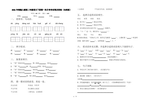 2021年部编人教版二年级语文下册第一次月考考试卷及答案(完美版)