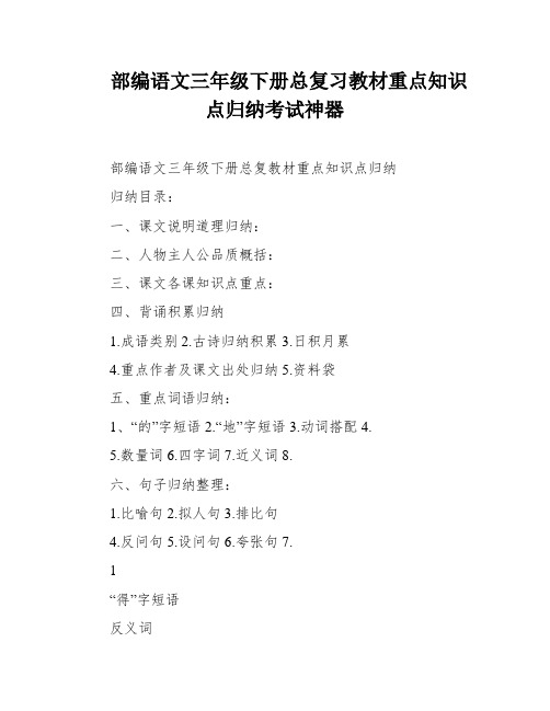 部编语文三年级下册总复习教材重点知识点归纳考试神器