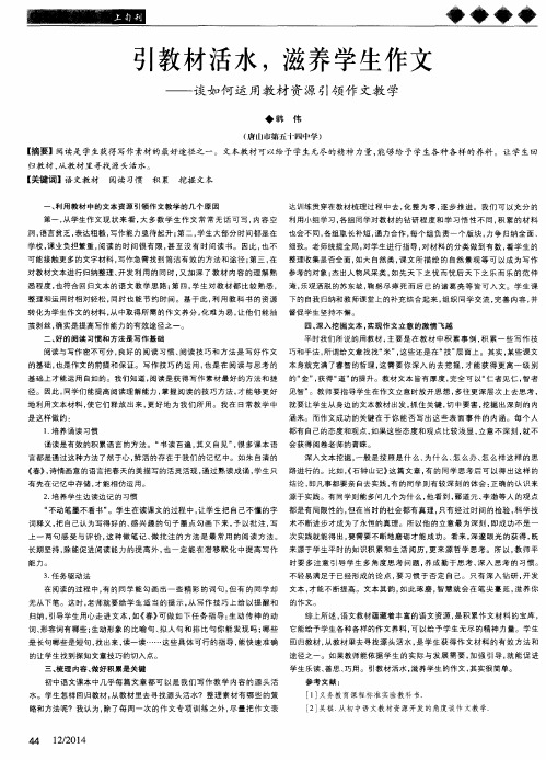 引教材活水,滋养学生作文——谈如何运用教材资源引领作文教学