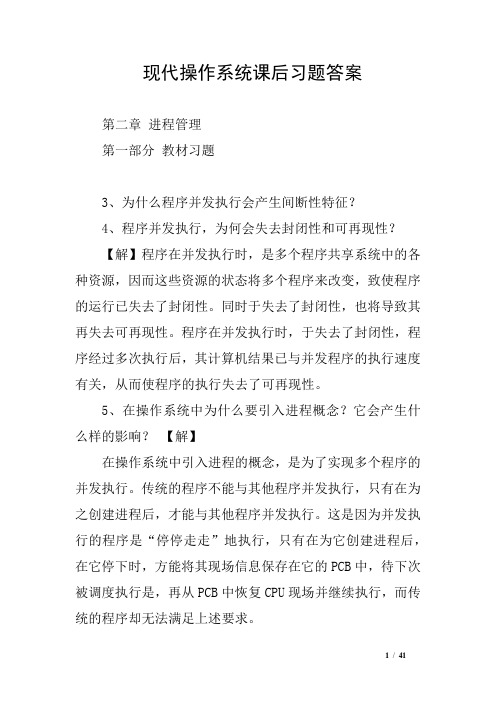 现代操作系统课后习题答案