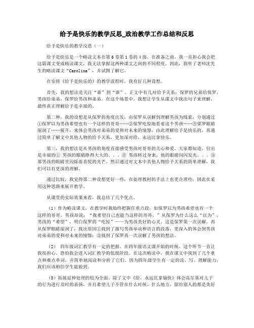 给予是快乐的教学反思_政治教学工作总结和反思