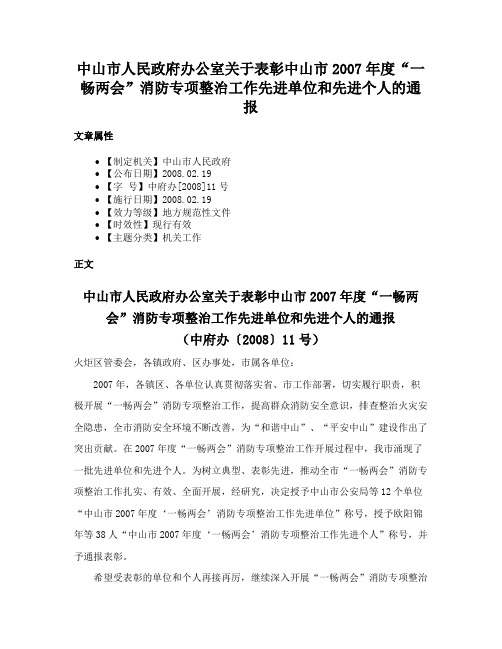 中山市人民政府办公室关于表彰中山市2007年度“一畅两会”消防专项整治工作先进单位和先进个人的通报