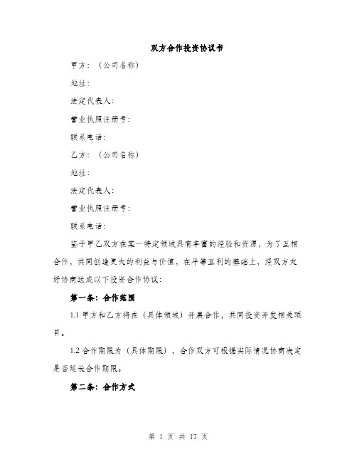 双方合作投资协议书（五篇）