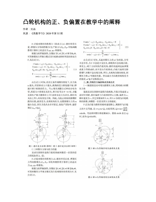 凸轮机构的正、负偏置在教学中的阐释