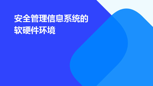 安全管理信息系统的软硬件环境