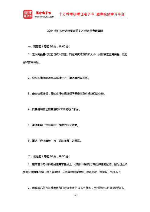 2004年广东外语外贸大学814经济学考研真题【圣才出品】