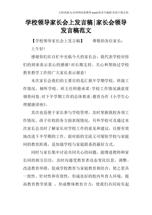学校领导家长会上发言稿-家长会领导发言稿范文