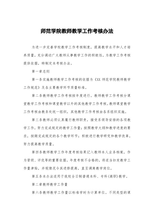 师范学院教师教学工作考核办法