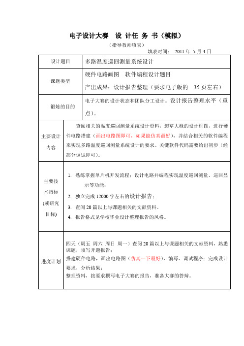 电子设计大赛 设计任务书-多路温度巡回测量系统设计