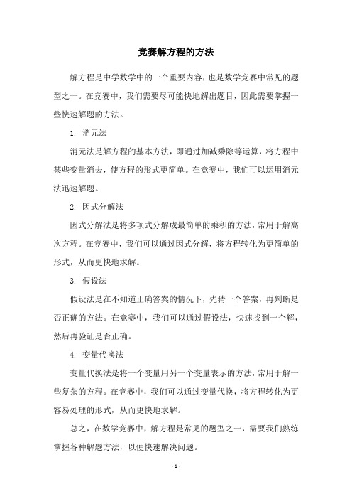 竞赛解方程的方法