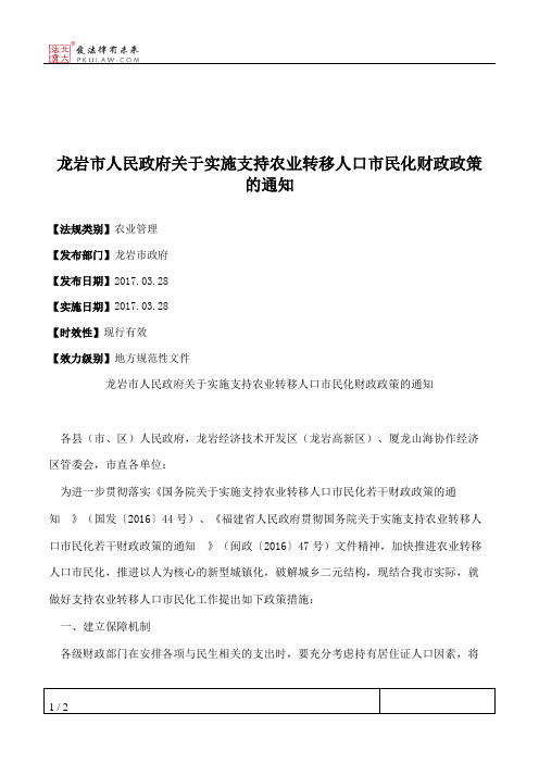 龙岩市人民政府关于实施支持农业转移人口市民化财政政策的通知