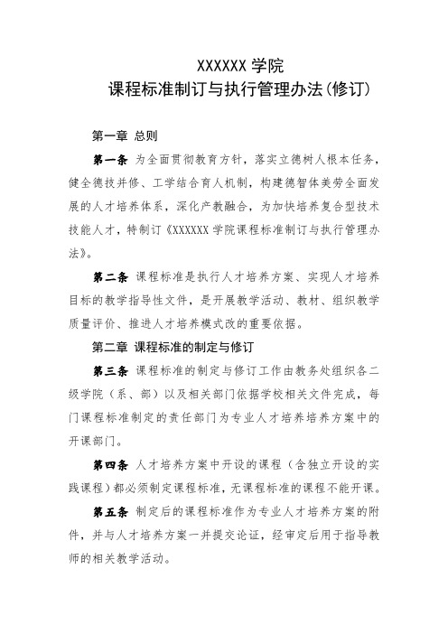 大学学院课程标准制订与执行管理办法