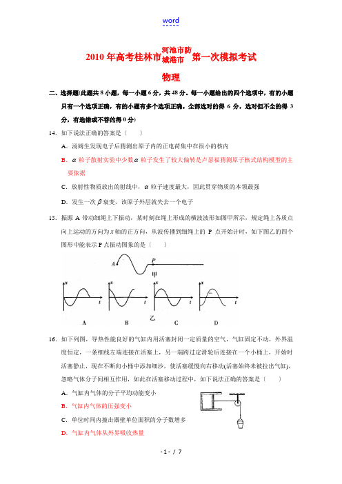 广西桂林市2010届高三物理第一次高考模拟考试人教版