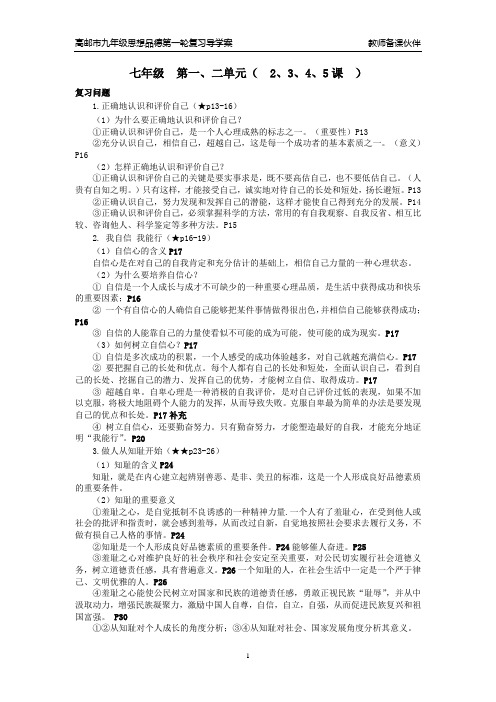 思想品德第一轮复习导学案(七年级学生版)(配套答案)