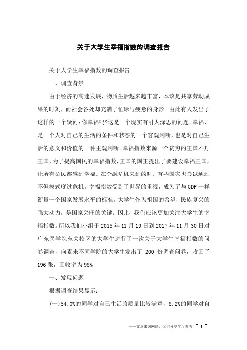 关于大学生幸福指数的调查报告