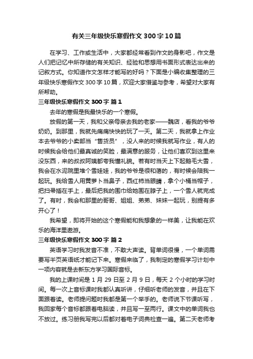 有关三年级快乐寒假作文300字10篇