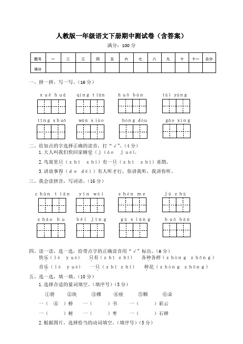 人教版一年级语文下册期中测试卷(含答案)