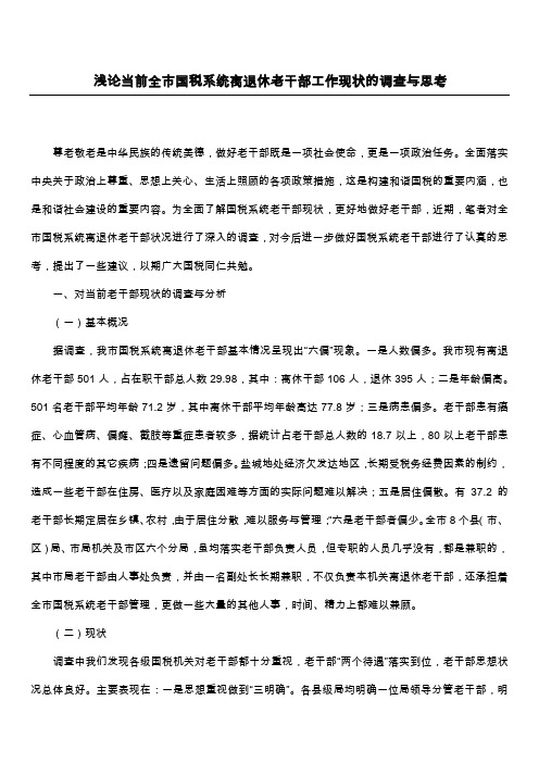 浅论当前全市国税系统离退休老干部工作现状的调查与思考