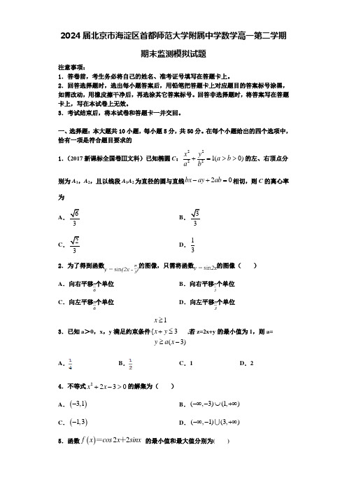 2024届北京市海淀区首都师范大学附属中学数学高一第二学期期末监测模拟试题含解析