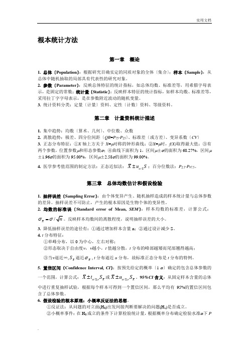 统计学知识点(完整)