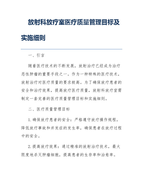 放射科放疗室医疗质量管理目标及实施细则