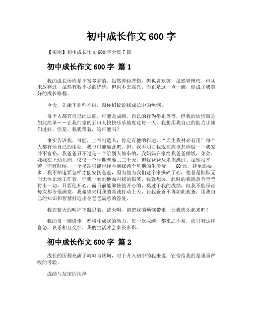 初中成长作文600字