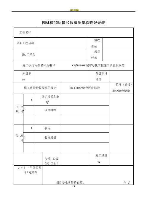 园林绿化施工常用表格