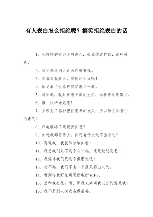 有人表白怎么拒绝呢？搞笑拒绝表白的话