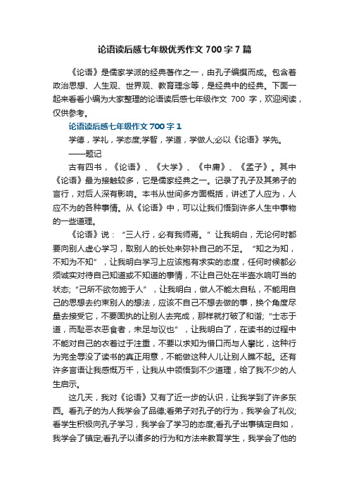 论语读后感七年级优秀作文700字7篇