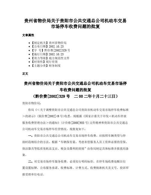 贵州省物价局关于贵阳市公共交通总公司机动车交易市场停车收费问题的批复